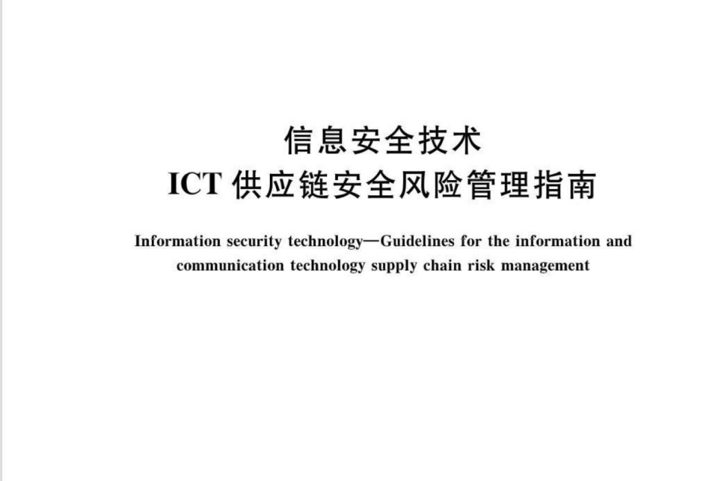 信息安全技術—ICT供應鏈安全風險管理指南