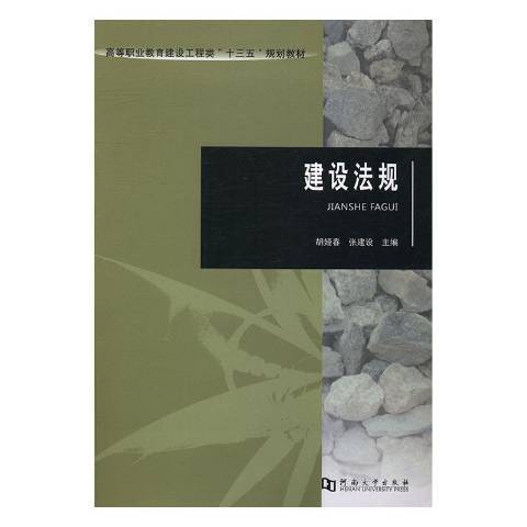 建設法規(2016年河南大學出版社出版的圖書)