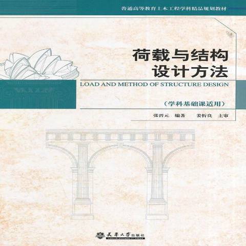 荷載與結構設計方法(2015年天津大學出版社出版的圖書)