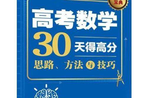 高考數學30天得高分：思路、方法與技巧