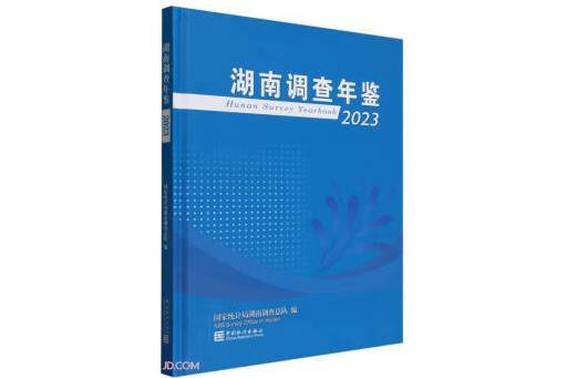 湖南調查年鑑(2023)