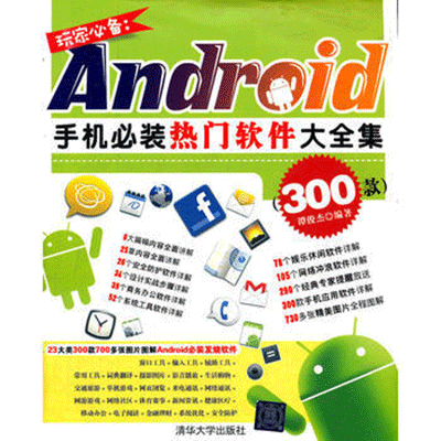 玩家必備：Android手機必裝熱門軟體大全集（300款）