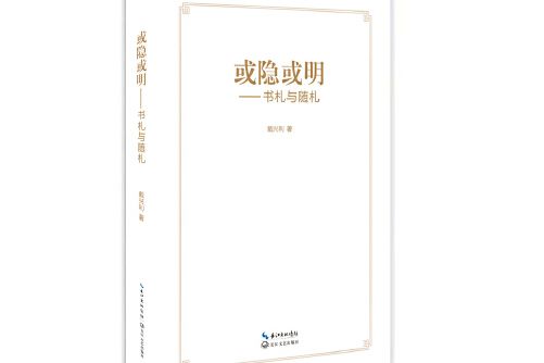 或隱或明——書札與隨札