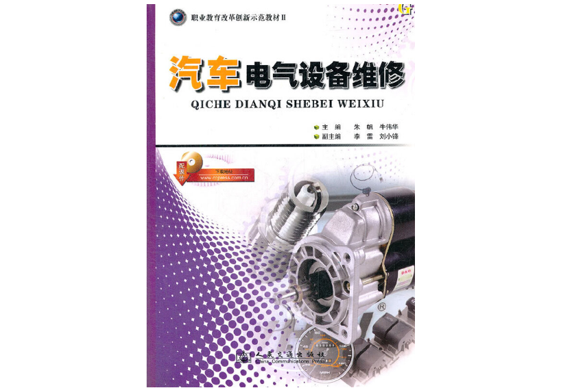 汽車電氣設備維修(2012年人民交通出版社出版的圖書)