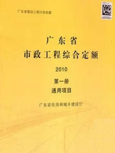 2010年廣東省市政工程綜合定額