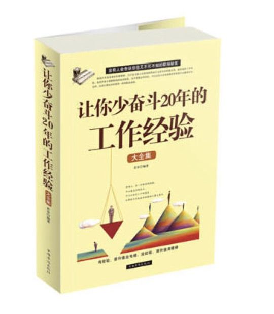 讓你少奮鬥20年的工作經驗大全​集(讓你少奮鬥20年的工作經驗大全集)