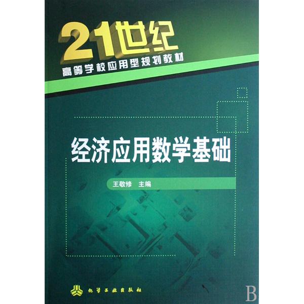 21世紀高等學校套用型規劃教材·經濟套用數學基礎