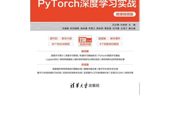 PyTorch深度學習實戰-微課視頻版