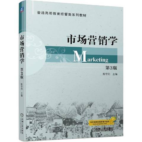 市場行銷學第3版(2022年機械工業出版社出版的圖書)