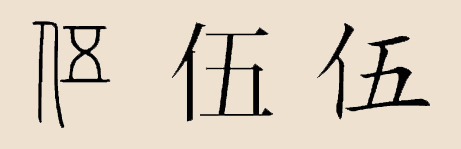 伍姓漢字演變