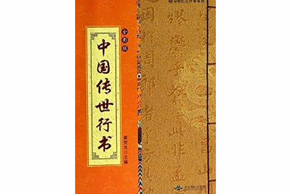 中國傳世行書-全彩版