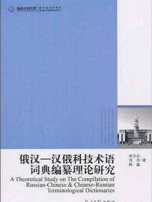 俄漢-漢俄科技術語詞典編纂理論研究