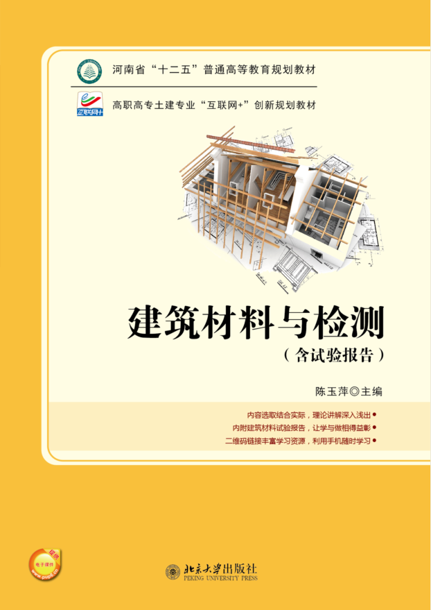 建築材料與檢測(2017年北京大學出版社出版書籍)