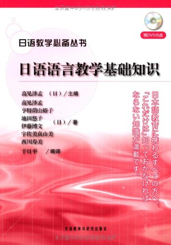 日語教學必備叢書·日語語言教學基礎知識(日語語言教學基礎知識)