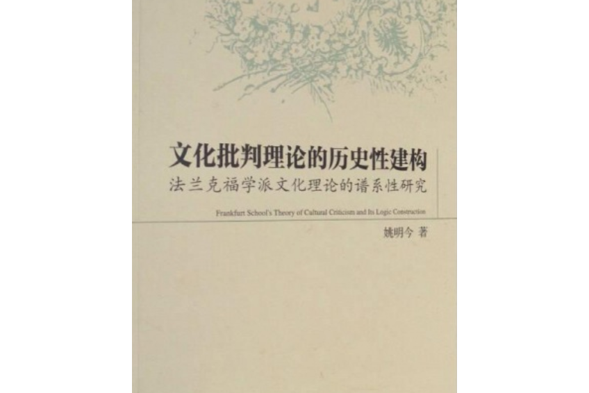 文化批評理論的歷史性建構：法蘭克福學派文化理論的譜系性研究