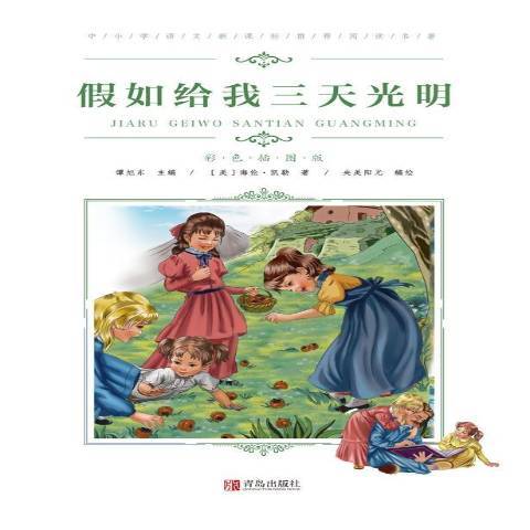 假如給我三天光明(2019年青島出版社出版的圖書)