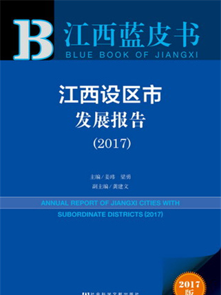 江西藍皮書：江西設區市發展報告(2017)