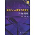 基於Excel建築工程專業學習和設計