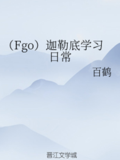 (Fgo)迦勒底學習日常