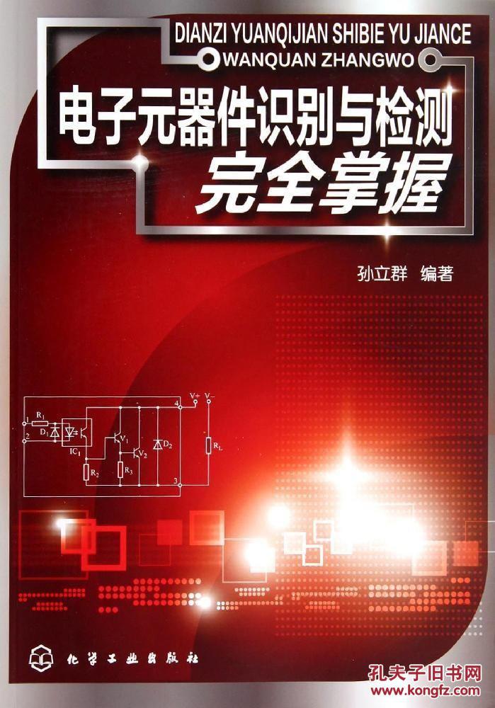 電子元器件識別與檢測完全掌握