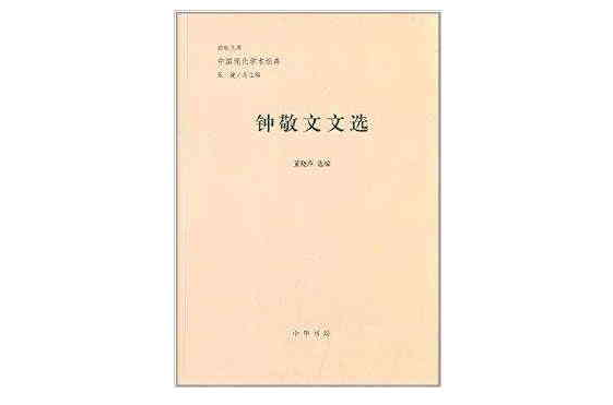 勵耘文庫·中國現代學術經典：鐘敬文文選