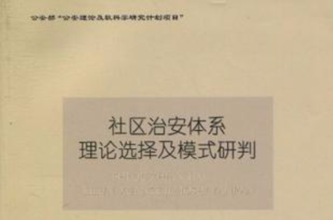 社區治安體系理論選擇及模式研判