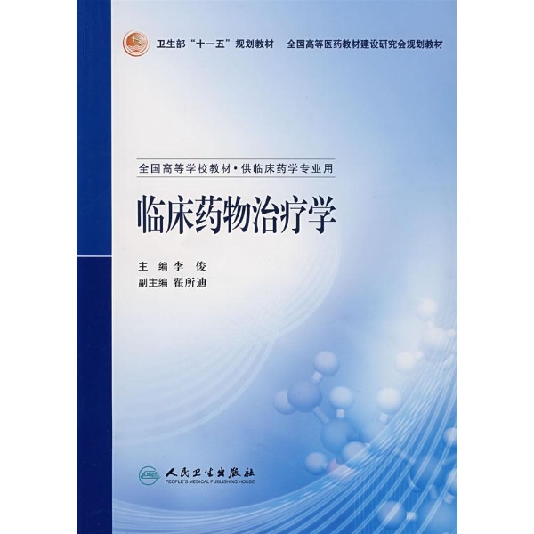 臨床藥理學（供臨床藥學、藥學、臨床醫學、護理學、口腔、檢驗等專業用）