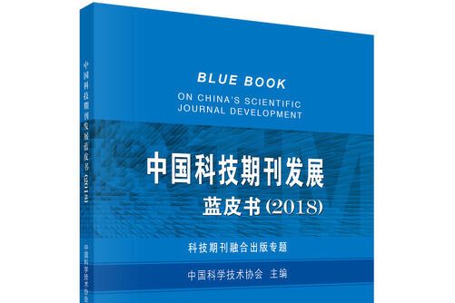 中國科技期刊發展藍皮書-2018-科技期刊融合出版專題