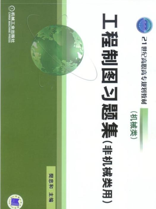 工程製圖習題集非機械類用