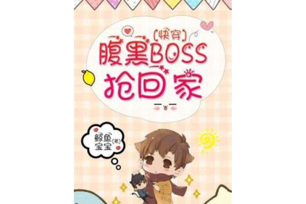 快穿：腹黑BOSS搶回家