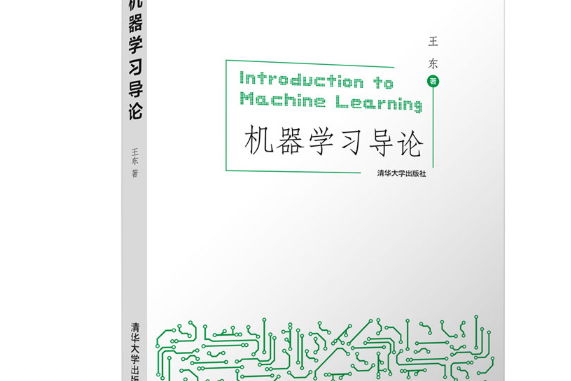 機器學習導論(2021年清華大學出版社出版的圖書)