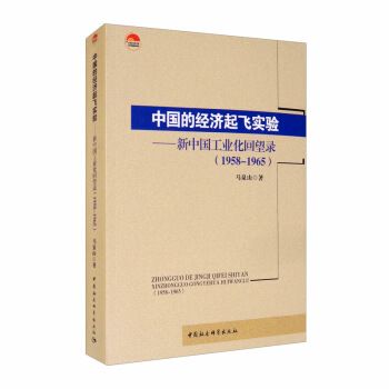 中國的經濟起飛實驗：新中國工業化回望錄(1658-1965)