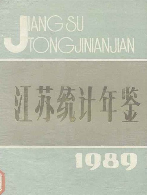 江蘇統計年鑑1989