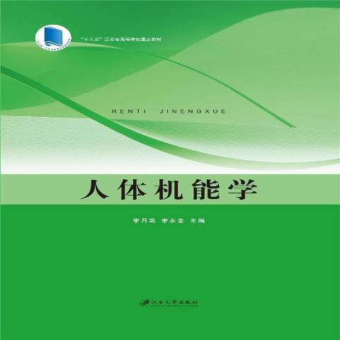 人體機能學(2020年江蘇大學出版社出版的圖書)