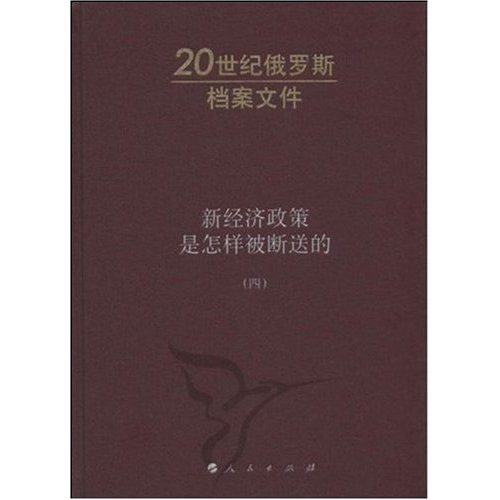 新經濟政策是怎樣被斷送的4