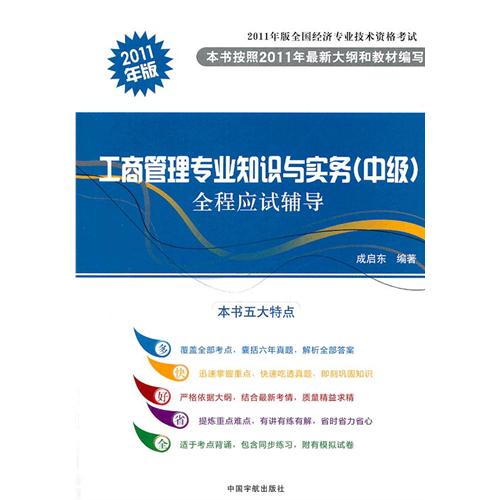 2011年版全國經濟專業技術資格考試：工商管理專業知識與實務（中級）全程應試輔導