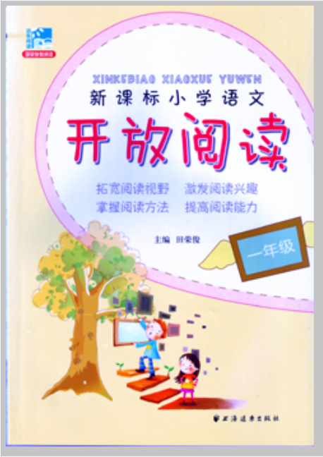 新課標國小語文開放閱讀：一年級(新課標國小語文開放閱讀（一年級）)