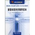 新型農民科學素養讀本/新農村農家書系