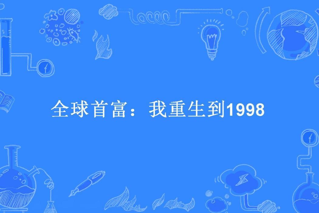 全球首富：我重生到1998