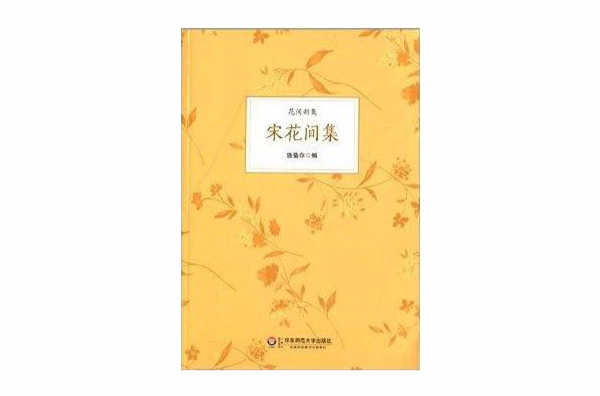 花間新集：宋花間集(宋花間集)