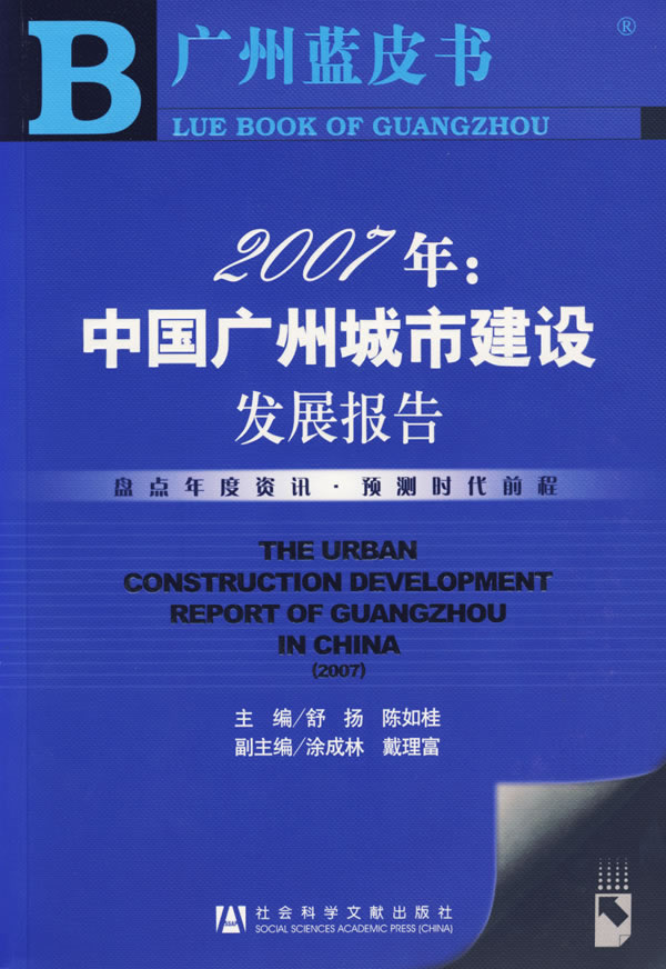 2007 年：中國廣州城市建設發展報告