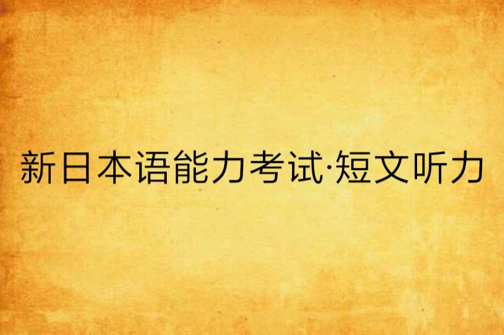 新日本語能力考試·短文聽力