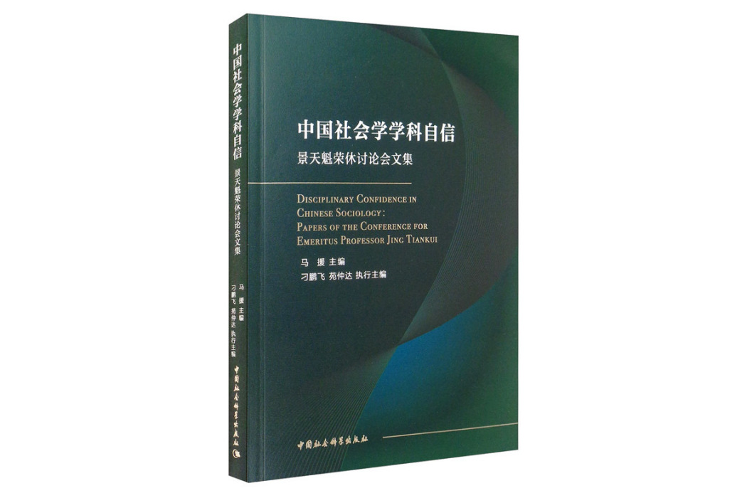 中國社會學學科自信-（——景天魁榮休討論會文集）