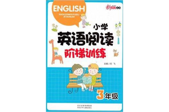 新教育叢書國小英語閱讀階梯訓練-三年級