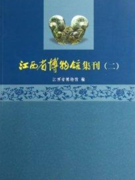 江西省博物館集刊2