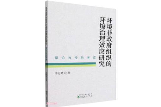 環境非政府組織的環境治理效應研究