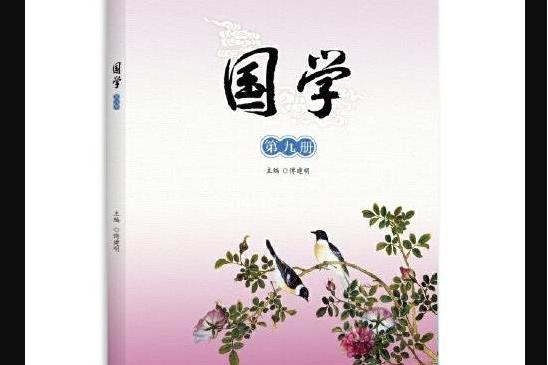 國學（第九冊）