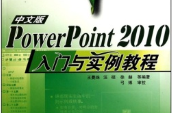 PowerPoint 2010中文版入門與實例教程