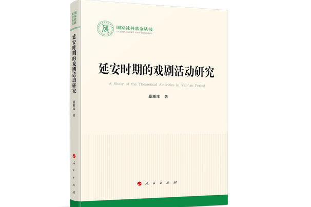 延安時期的戲劇活動研究（國家社科基金叢書）