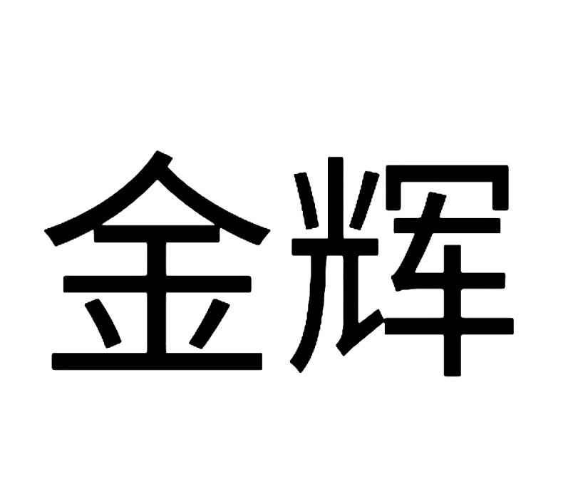 金輝(漢語辭彙)